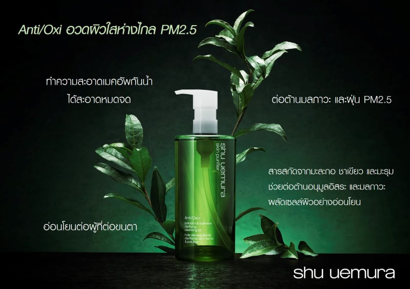 Shu Uemura, Shu Uemura Skin Purifier, Shu Uemura Skin Purifier Anti/Oxi, Shu Uemura Skin Purifier Anti/Oxi Pollutant Dullness Clarifying Cleansing Oil, Shu Uemura Skin Purifier Anti/Oxi Pollutant Dullness Clarifying Cleansing Oil 50ml, คลีนซิ่งออยล์, คลีนซิ่งออยล์ Shu Uemura, ผิวบอบบางแพ้ง่าย